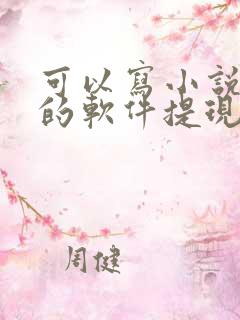 可以写小说赚钱的软件提现到微信