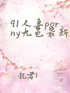 91人妻porny九色最新
