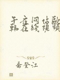 午夜网站欧美日韩在线视频