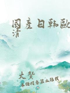 国产日韩欧美高清