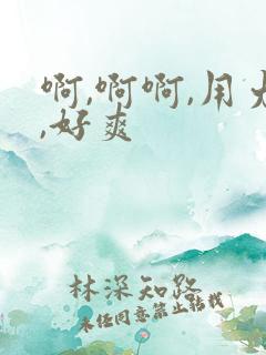 啊,啊啊,用力,好爽
