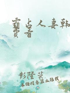 霸占人妻韩漫免费看