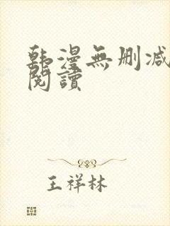 韩漫无删减免费阅读