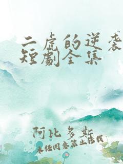 二虎的逆袭人生短剧全集