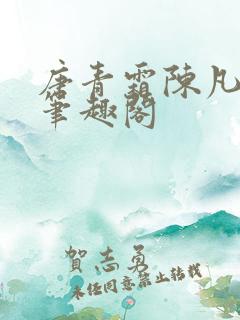 唐青霜陈凡小说笔趣阁