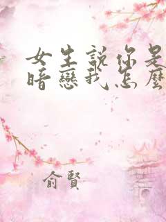 女生说你是不是暗恋我怎么回复