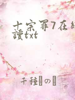 十宗罪7在线阅读txt