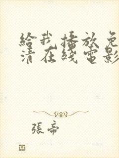 给我播放免费高清在线电影观看