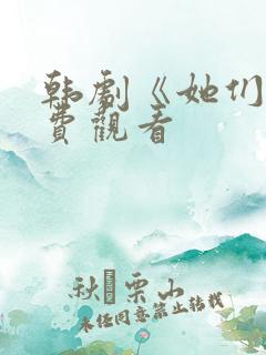 韩剧《她们》免费观看