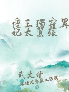 傻王独宠异能狂妃太嚣张