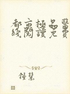 都市极品医神在线阅读免费完整版