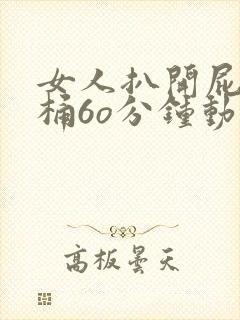 女人扒开屁股爽桶6o分钟动漫