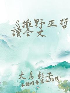 《撒野巫哲》阅读全文