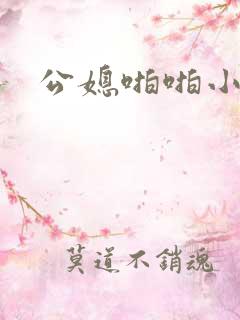 公媳啪啪小说