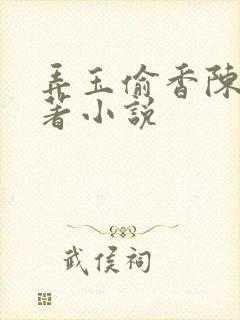 弄玉偷香陈敏原著小说