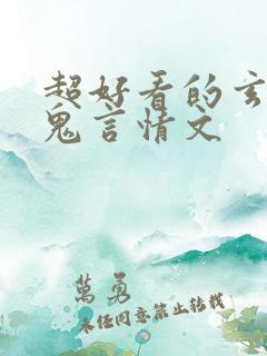 超好看的玄学捉鬼言情文