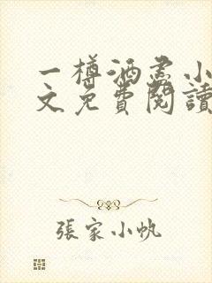 一樽酒尽小说全文免费阅读