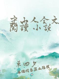 守山人全文免费阅读 小说