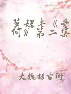 莫妮卡《爱我几何》第二集