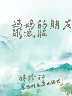 妈妈的朋友5未删减版