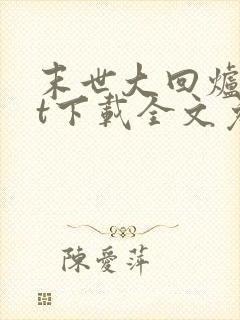 末世大回炉txt下载全文免