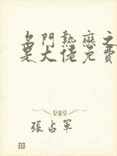 名门热恋之夫人是大佬免费阅读全文