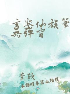 玄鉴仙族笔趣阁无弹窗