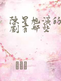陈星旭演的电视剧有哪些