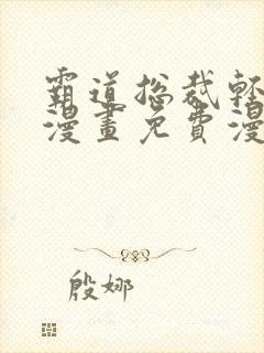 霸道总裁轻轻爱漫画免费漫画下拉式