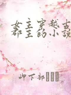 女主穿越古代成郡主的小说