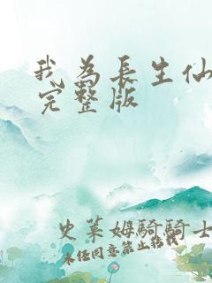 我为长生仙免费完整版