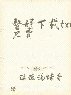 赘婿下载txt免费