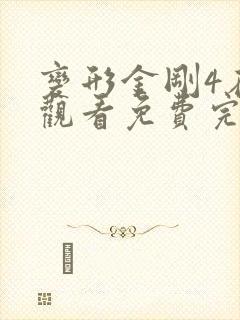 变形金刚4在线观看免费完整版高清