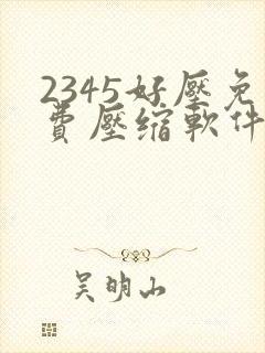 2345好压免费压缩软件