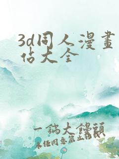 3d同人漫画网站大全
