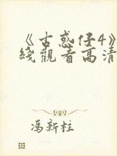 《古惑仔4》在线观看高清