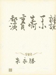 都重生了谁还做演员啊小说