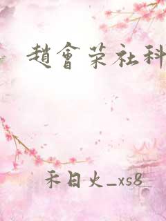 赵会荣社科院