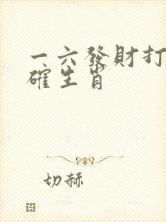 一六发财打一准确生肖