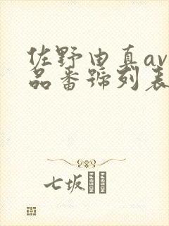 佐野由真av作品番号列表