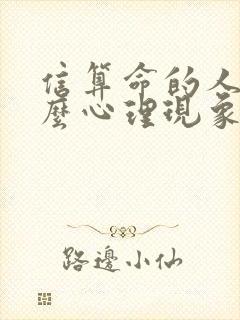 信算命的人是什么心理现象