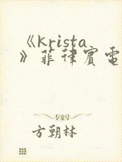 《krista》菲律宾电影在线观看