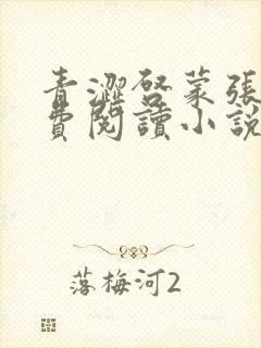 青涩启蒙张勇免费阅读小说全文
