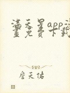 满天星app漫画免费下载