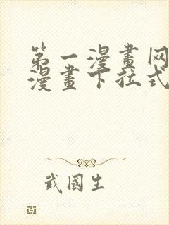 第一漫画网免费漫画下拉式