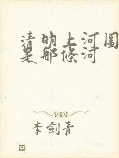 清明上河图画的是那条河