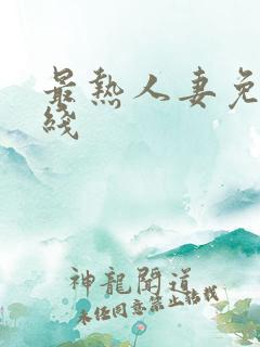 最热人妻免费在线
