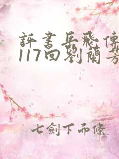 评书岳飞传全集117回刘兰芳