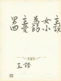 男主为女主成为四爱的小说