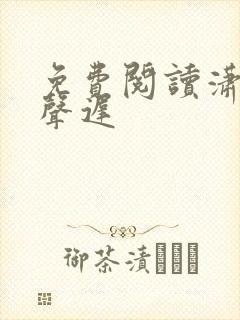 免费阅读潇潇雨声迟